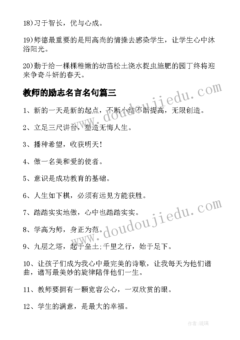 教师的励志名言名句 教师励志名言警句(精选13篇)