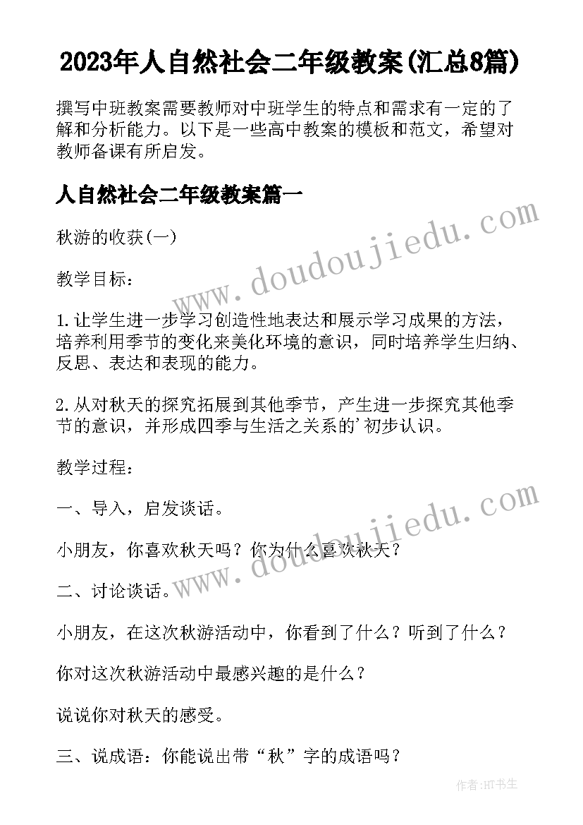 2023年人自然社会二年级教案(汇总8篇)