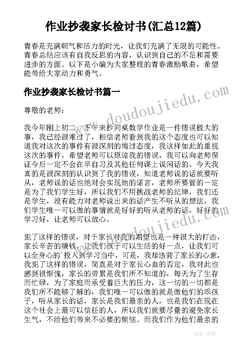 作业抄袭家长检讨书(汇总12篇)