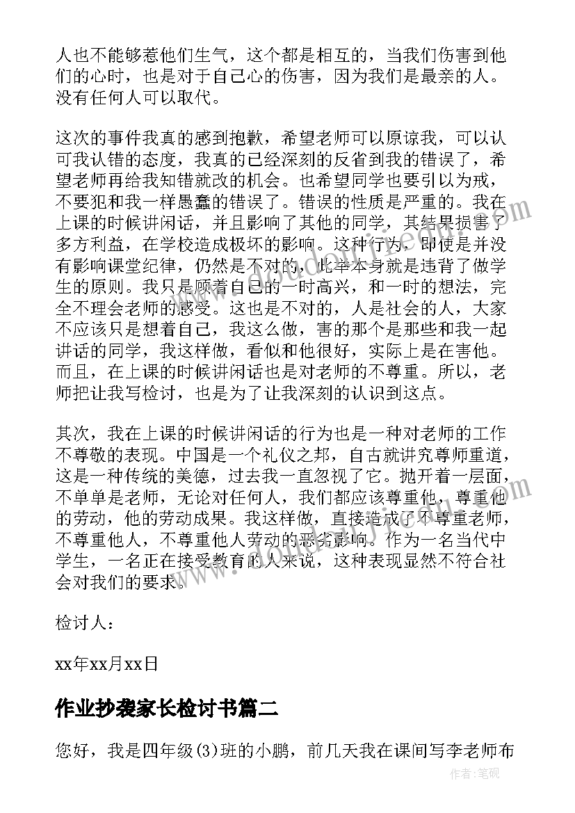 作业抄袭家长检讨书(汇总12篇)