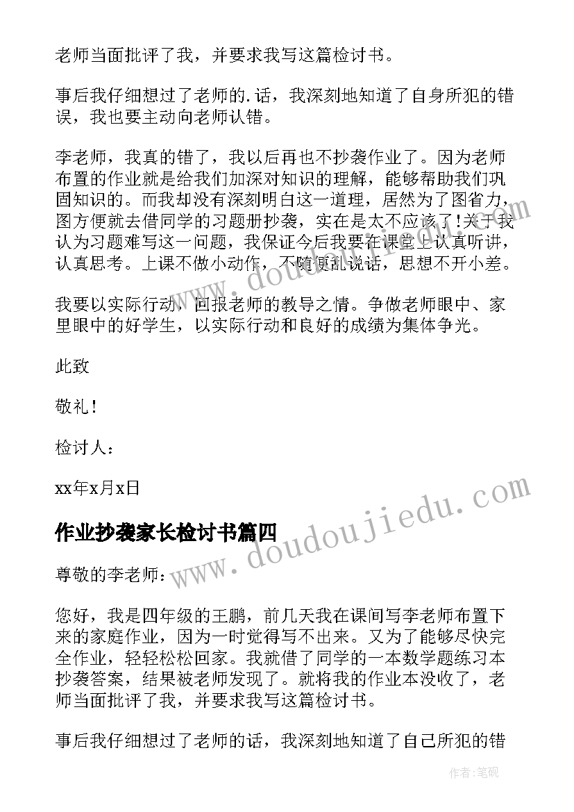 作业抄袭家长检讨书(汇总12篇)