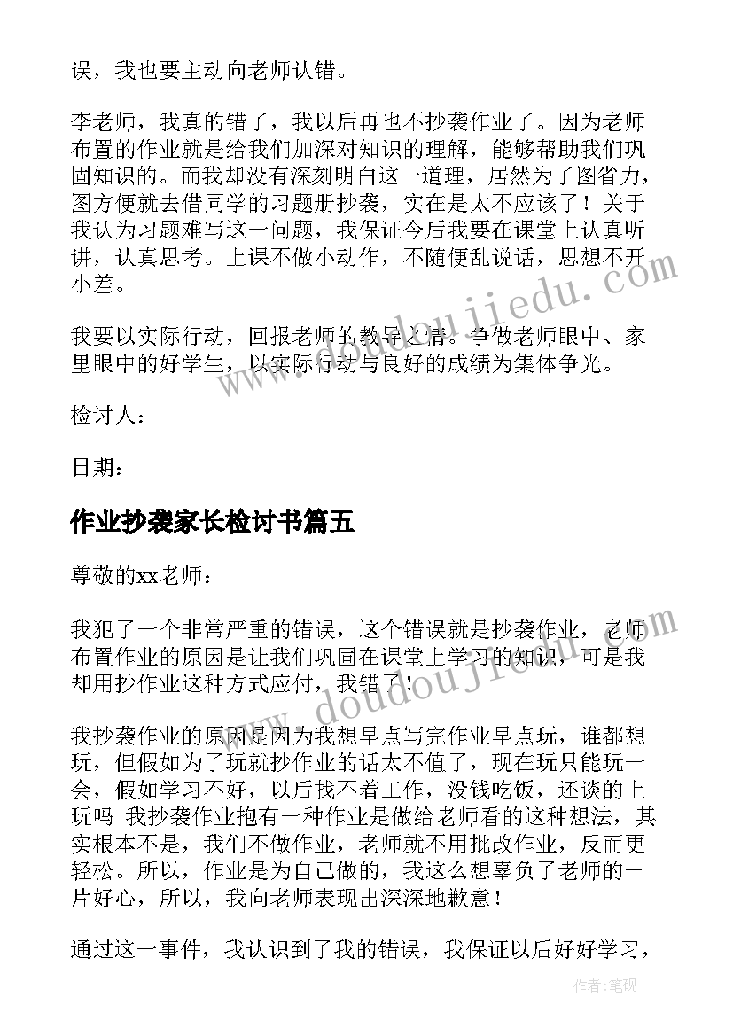 作业抄袭家长检讨书(汇总12篇)