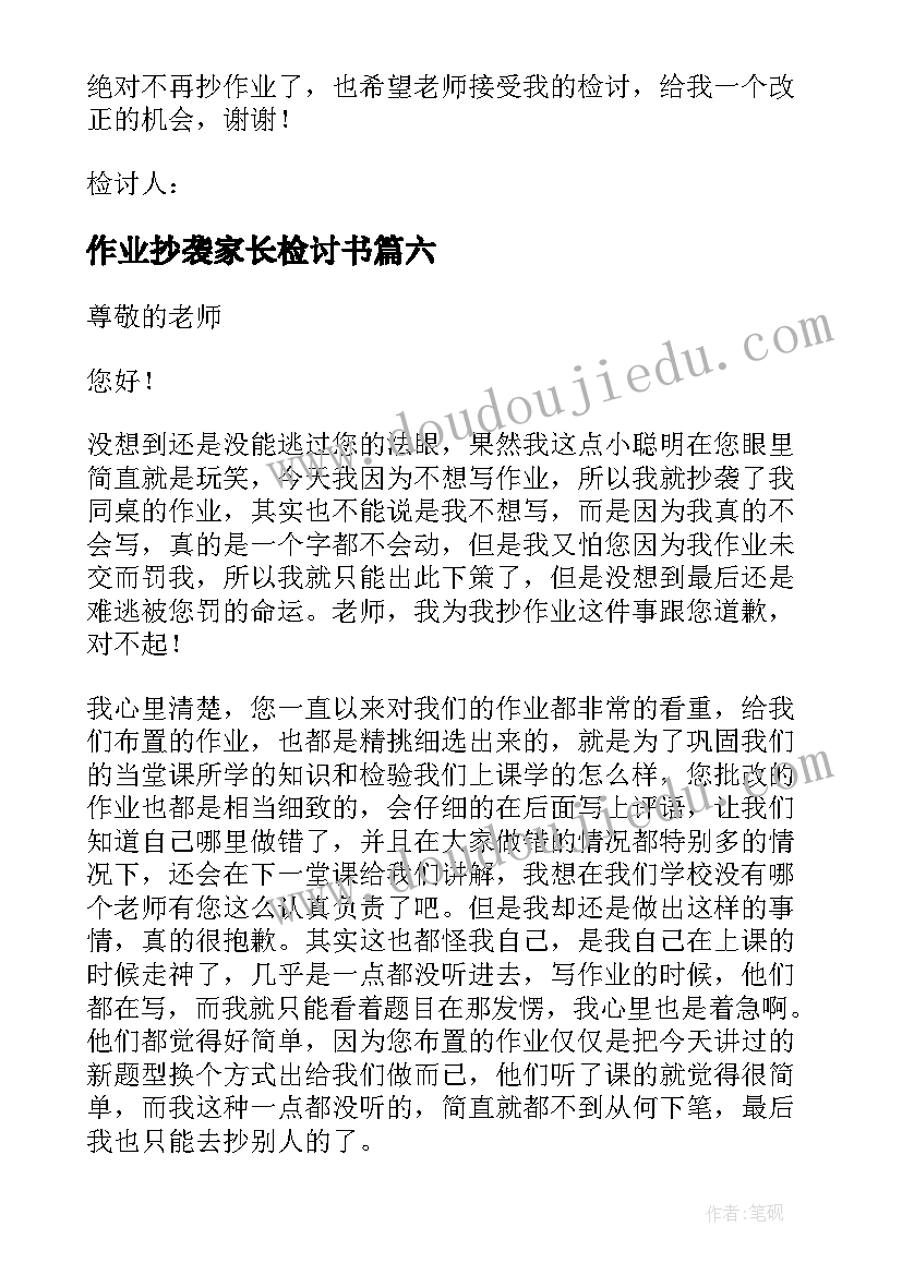 作业抄袭家长检讨书(汇总12篇)