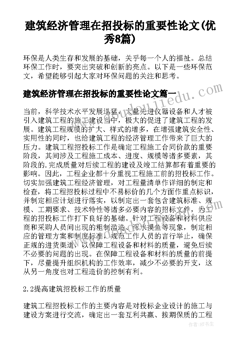 建筑经济管理在招投标的重要性论文(优秀8篇)