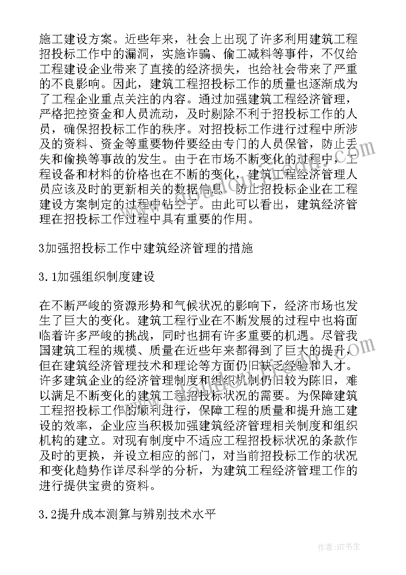 建筑经济管理在招投标的重要性论文(优秀8篇)