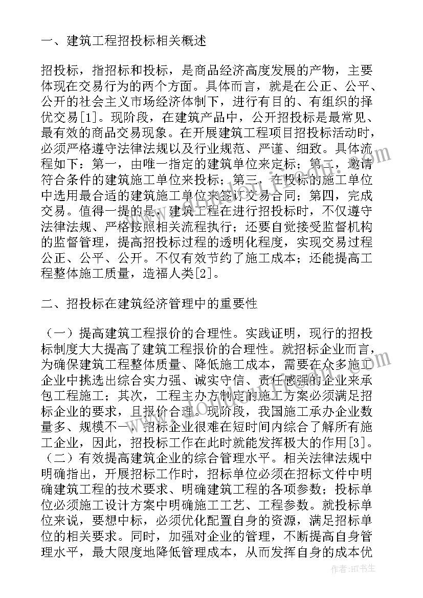 建筑经济管理在招投标的重要性论文(优秀8篇)