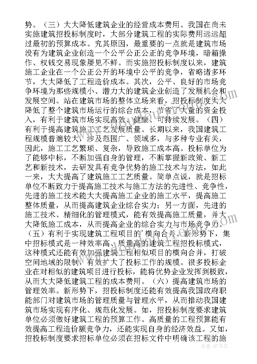 建筑经济管理在招投标的重要性论文(优秀8篇)