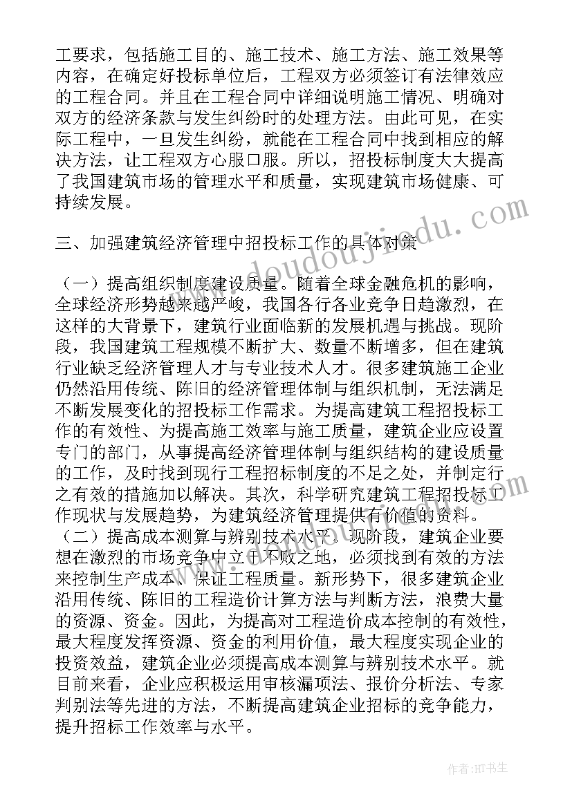 建筑经济管理在招投标的重要性论文(优秀8篇)