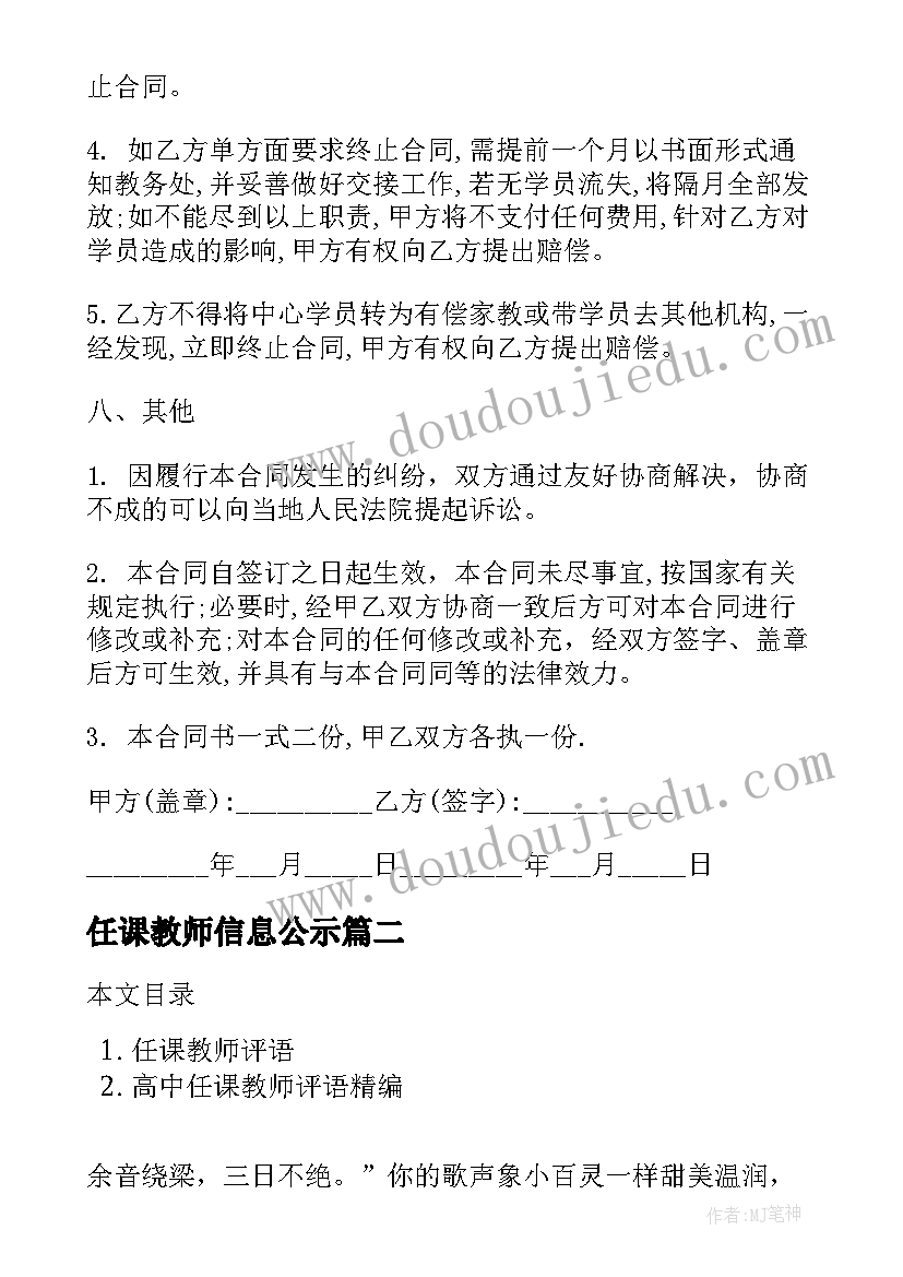 任课教师信息公示 任课教师聘用合同(优秀8篇)