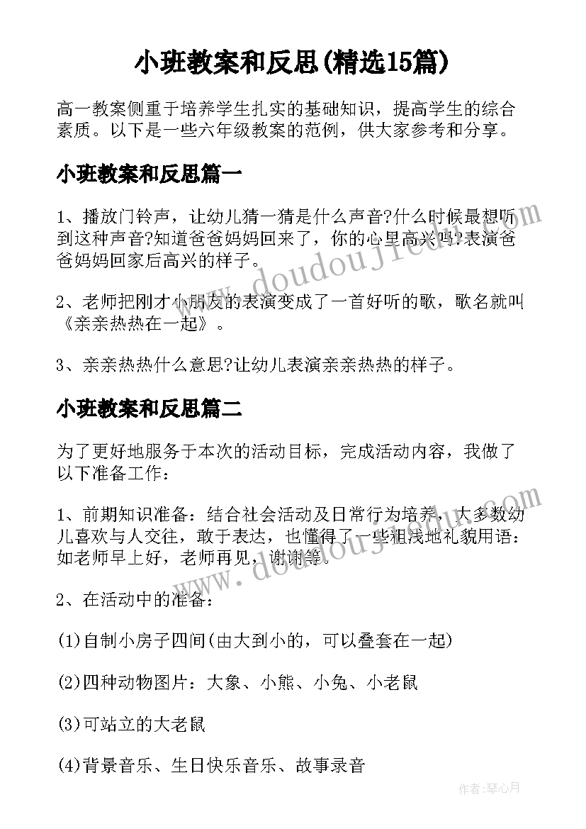 小班教案和反思(精选15篇)