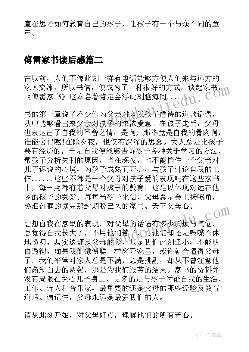 傅雷家书读后感(优秀8篇)