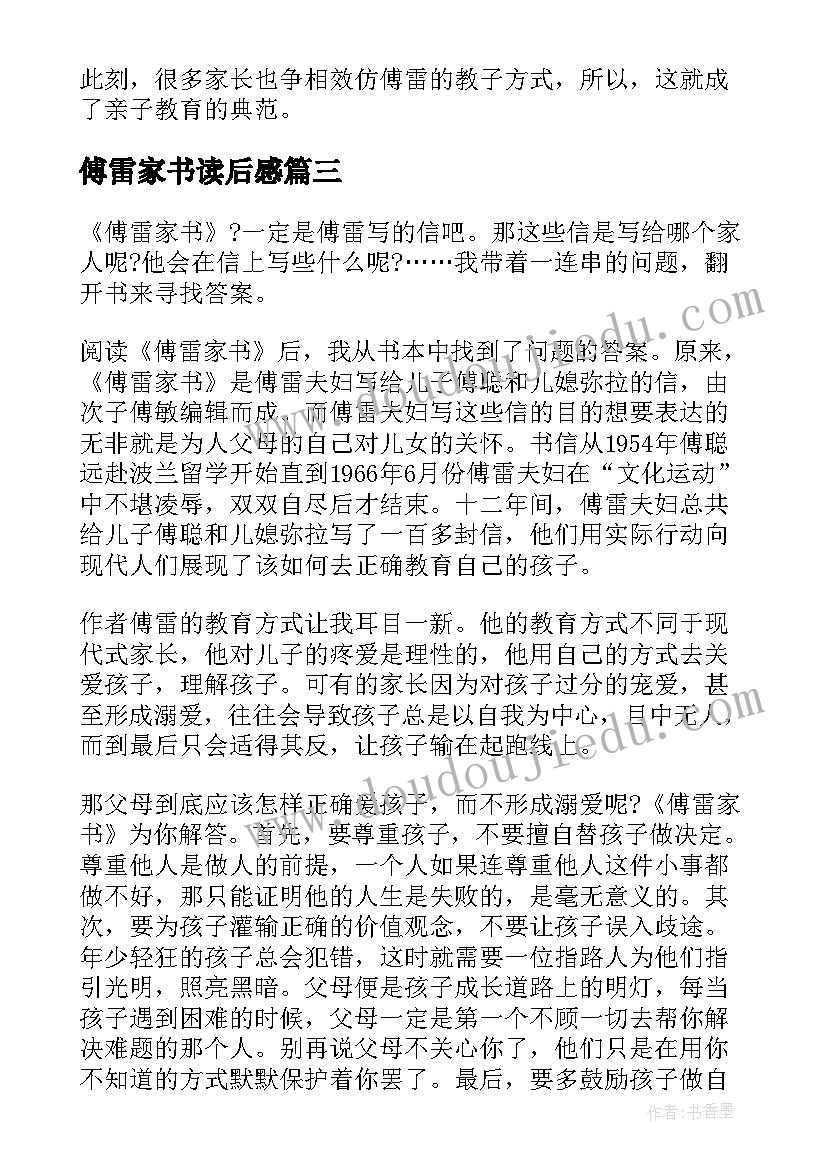 傅雷家书读后感(优秀8篇)