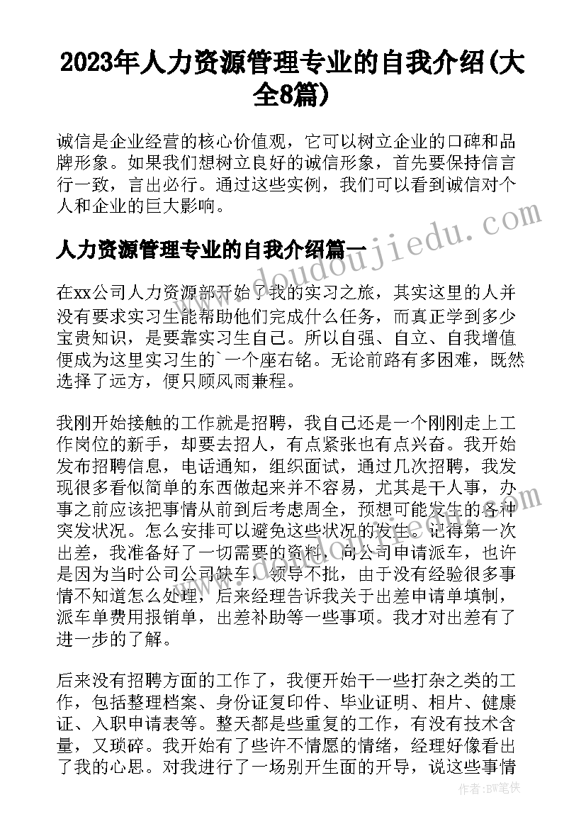 2023年人力资源管理专业的自我介绍(大全8篇)