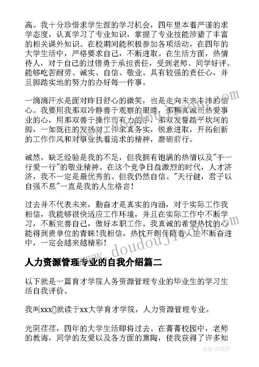 2023年人力资源管理专业的自我介绍(大全8篇)