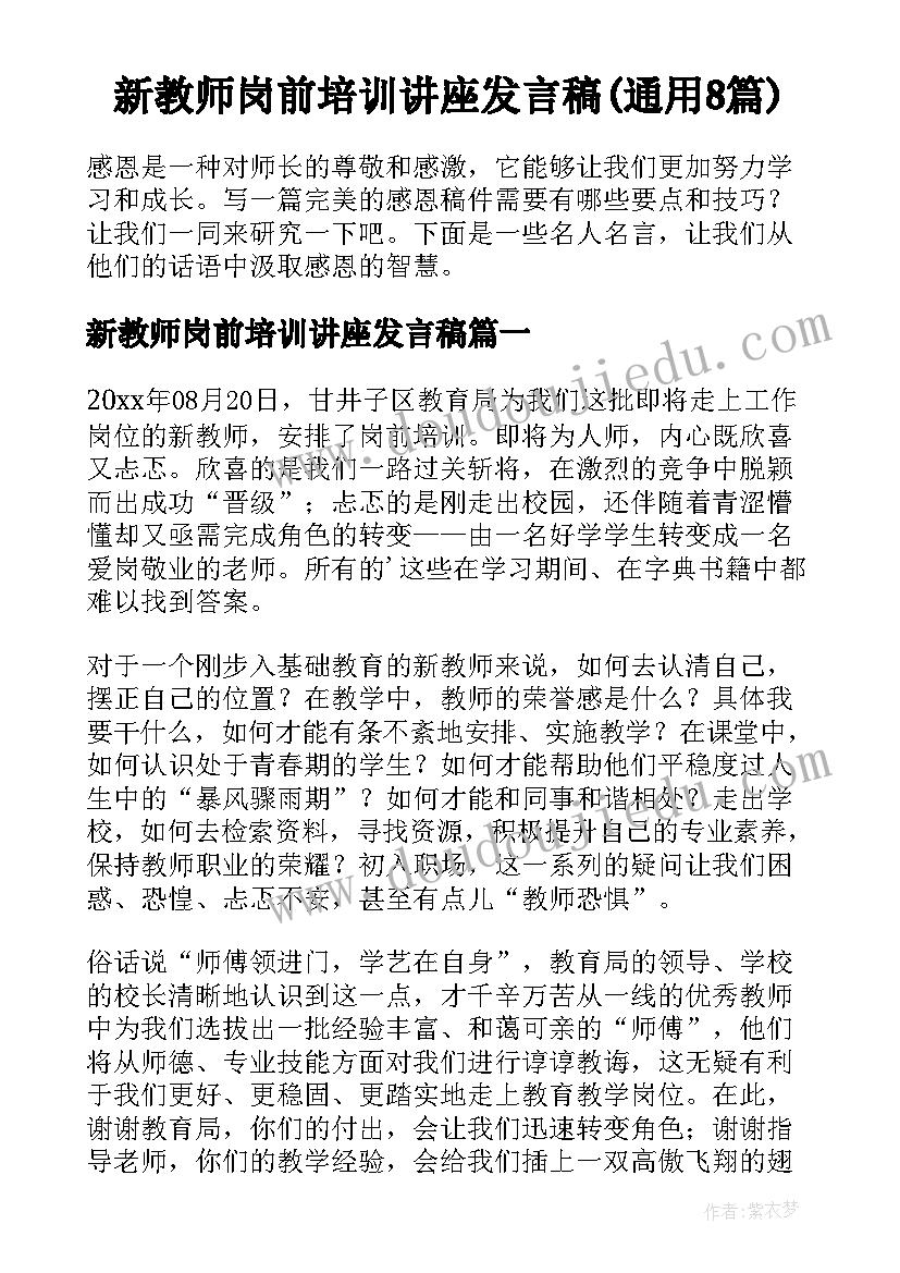 新教师岗前培训讲座发言稿(通用8篇)