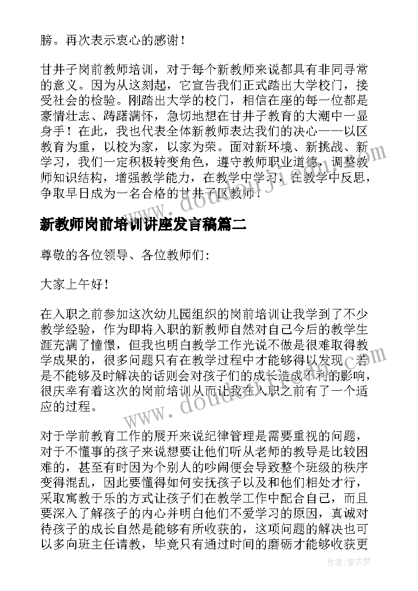 新教师岗前培训讲座发言稿(通用8篇)