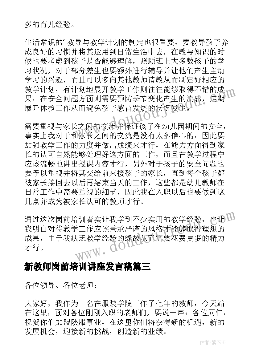 新教师岗前培训讲座发言稿(通用8篇)