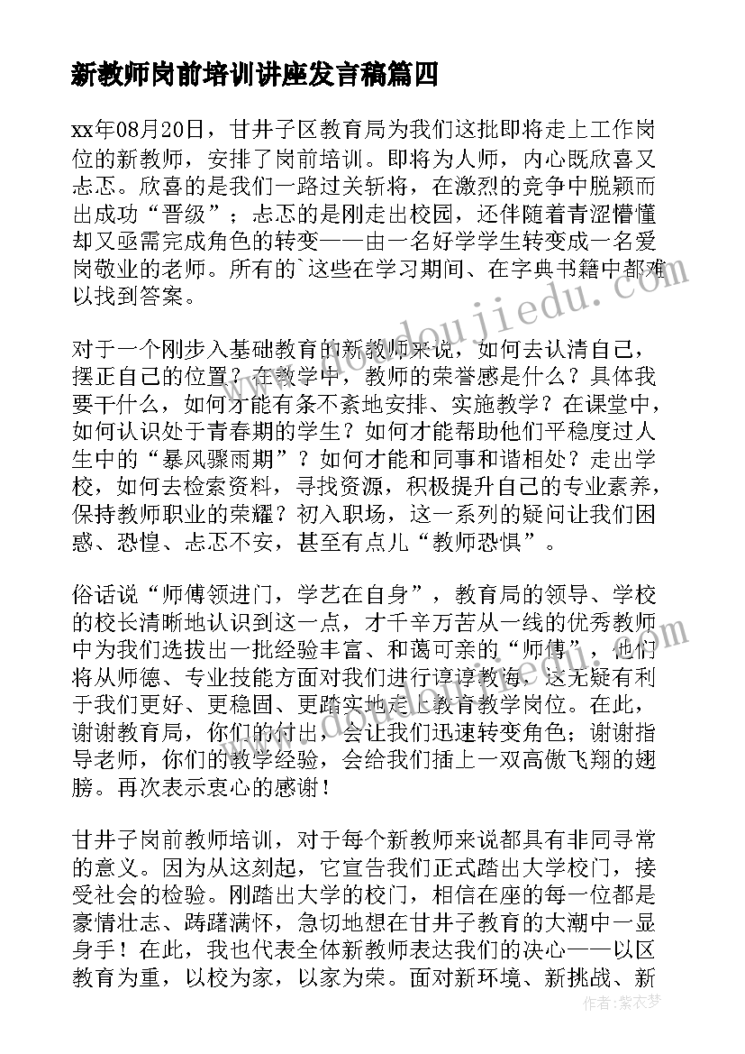 新教师岗前培训讲座发言稿(通用8篇)