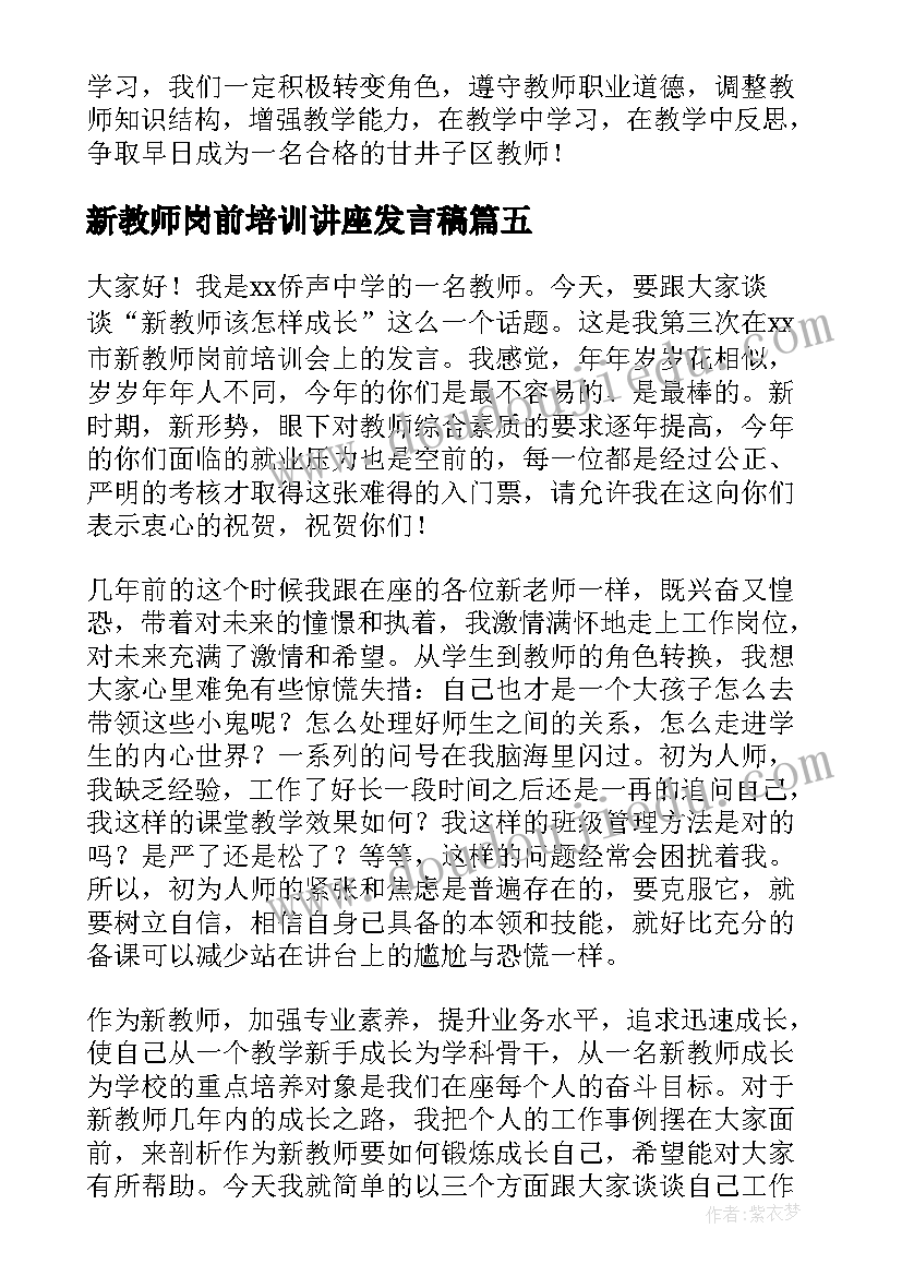 新教师岗前培训讲座发言稿(通用8篇)