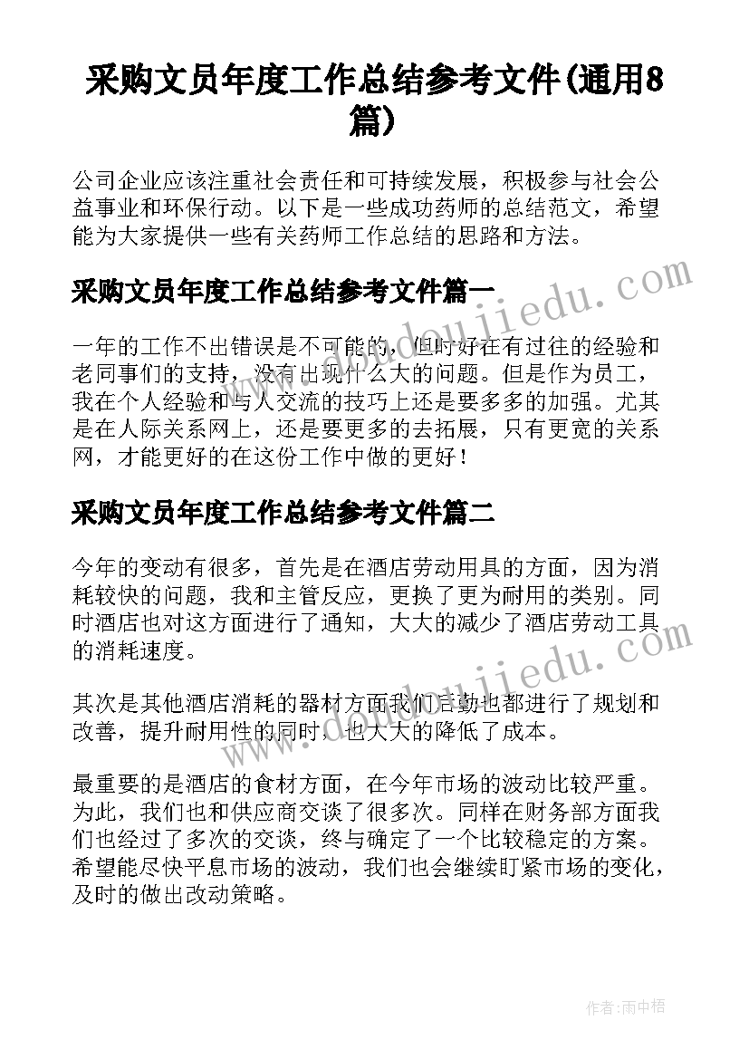 采购文员年度工作总结参考文件(通用8篇)