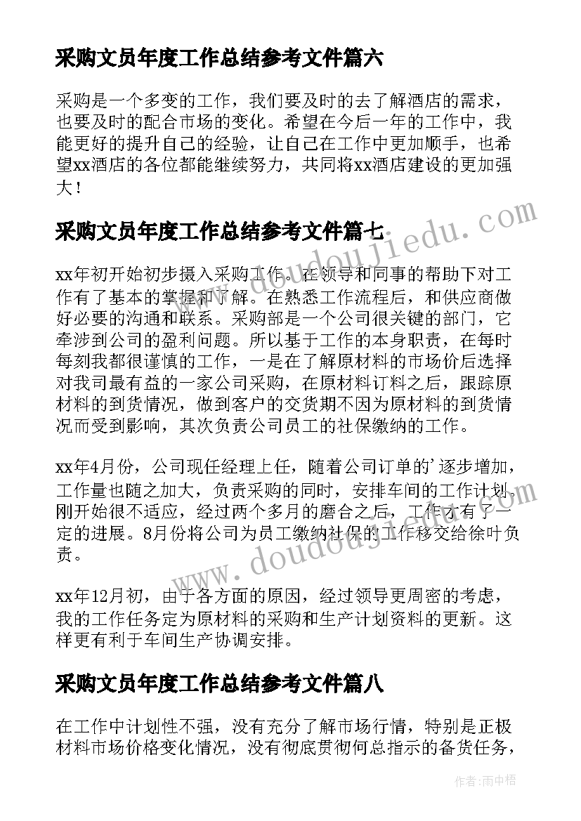 采购文员年度工作总结参考文件(通用8篇)