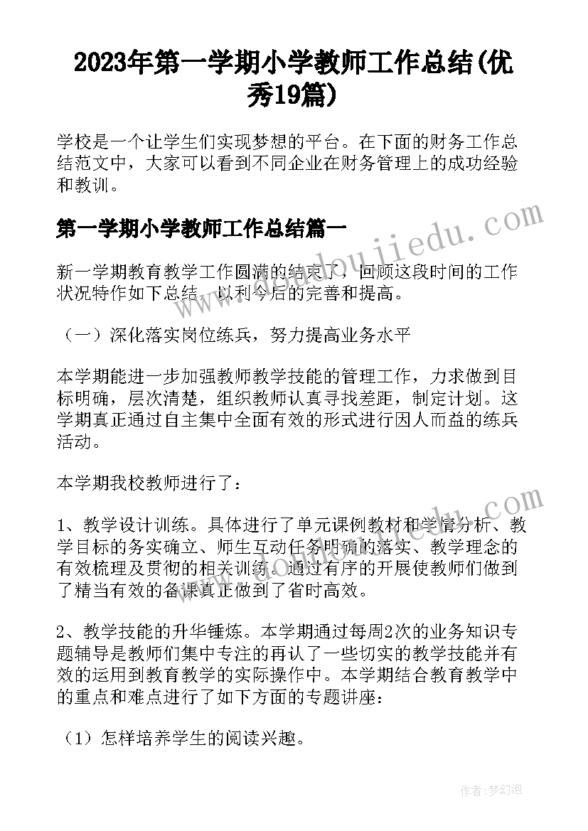 2023年第一学期小学教师工作总结(优秀19篇)