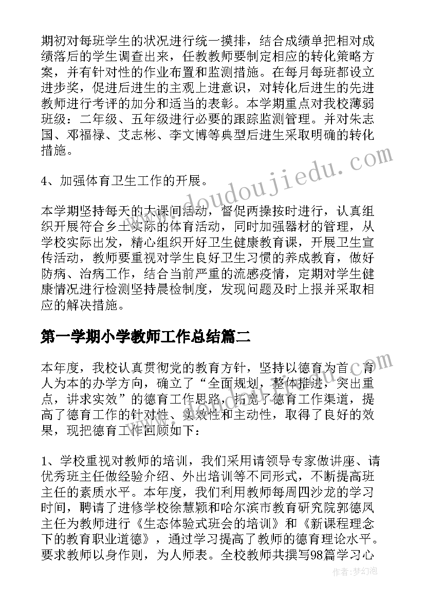 2023年第一学期小学教师工作总结(优秀19篇)