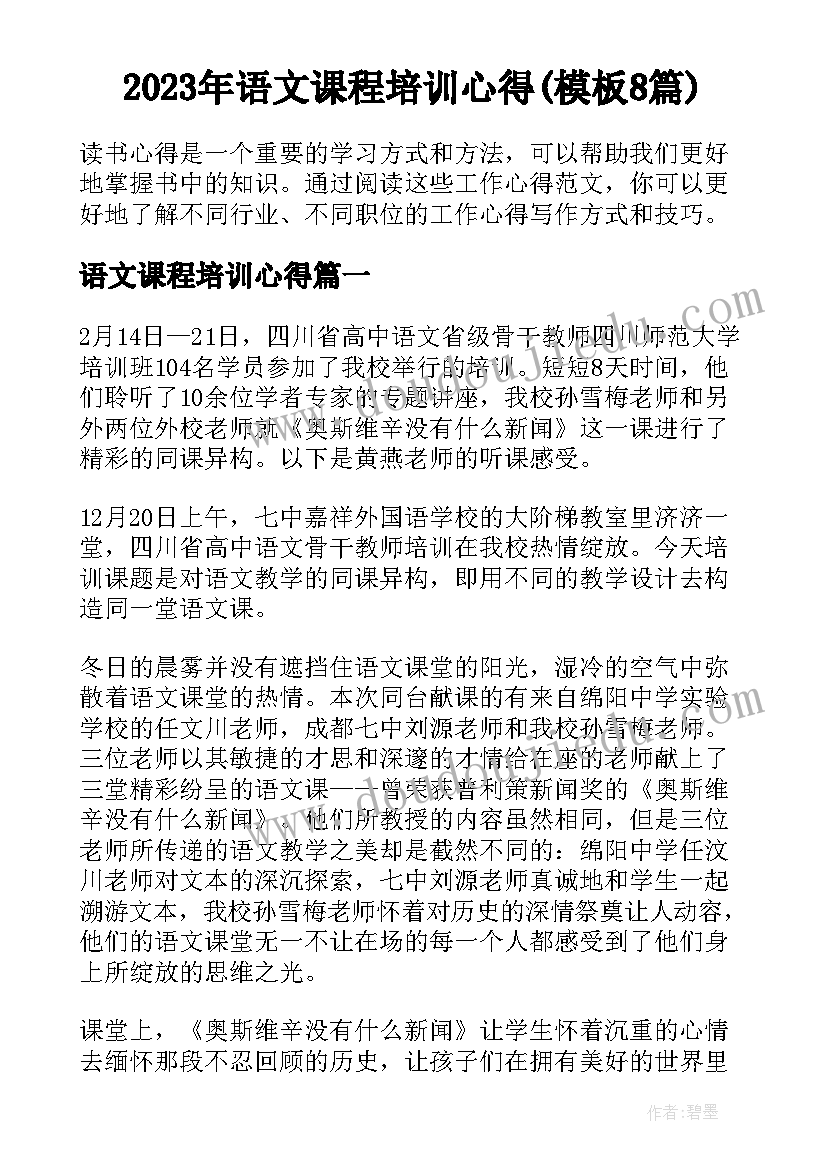 2023年语文课程培训心得(模板8篇)