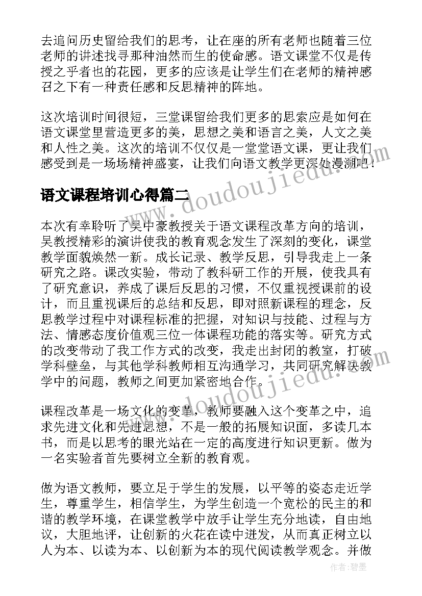 2023年语文课程培训心得(模板8篇)