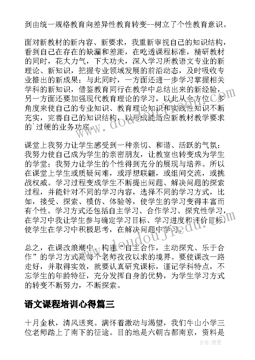 2023年语文课程培训心得(模板8篇)