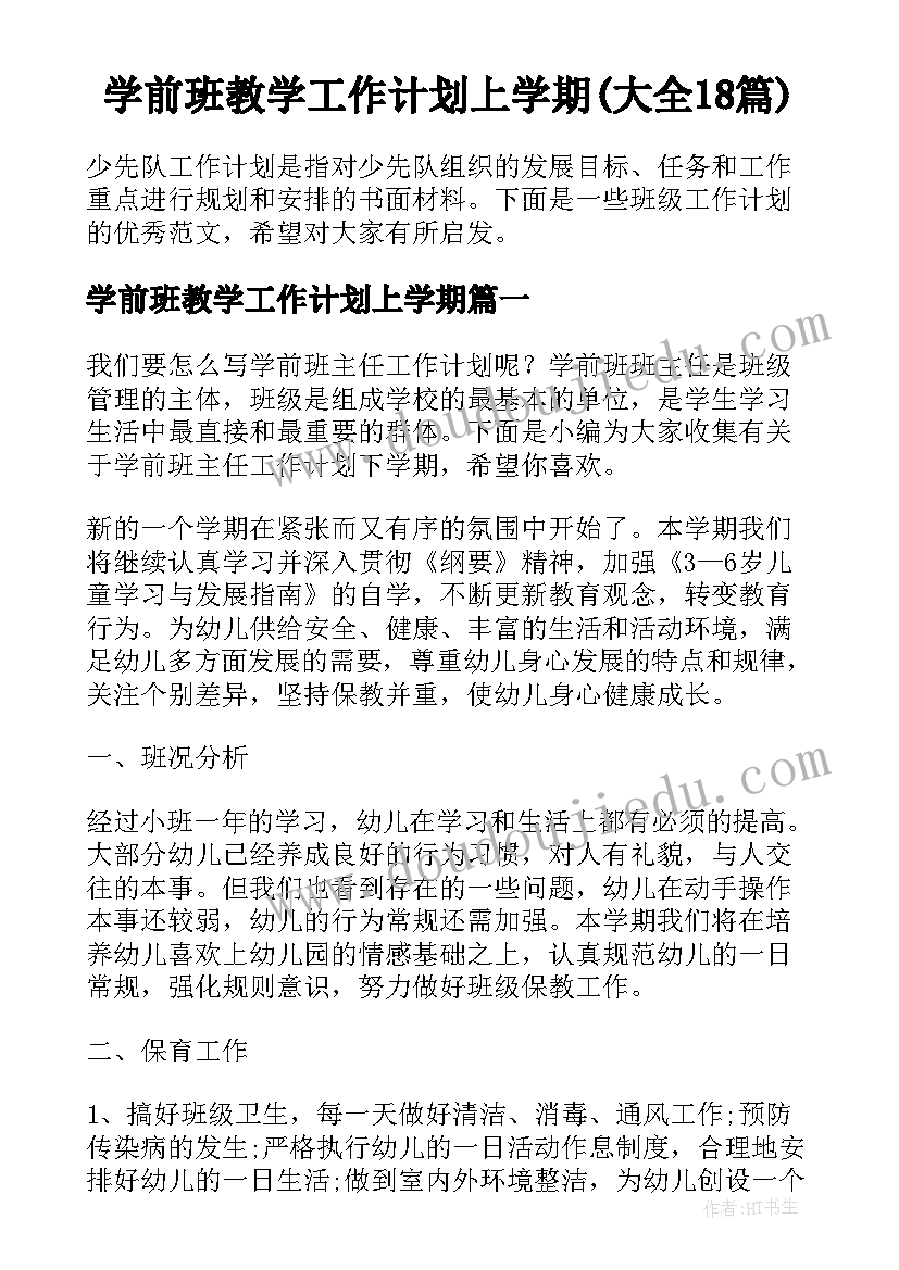 学前班教学工作计划上学期(大全18篇)