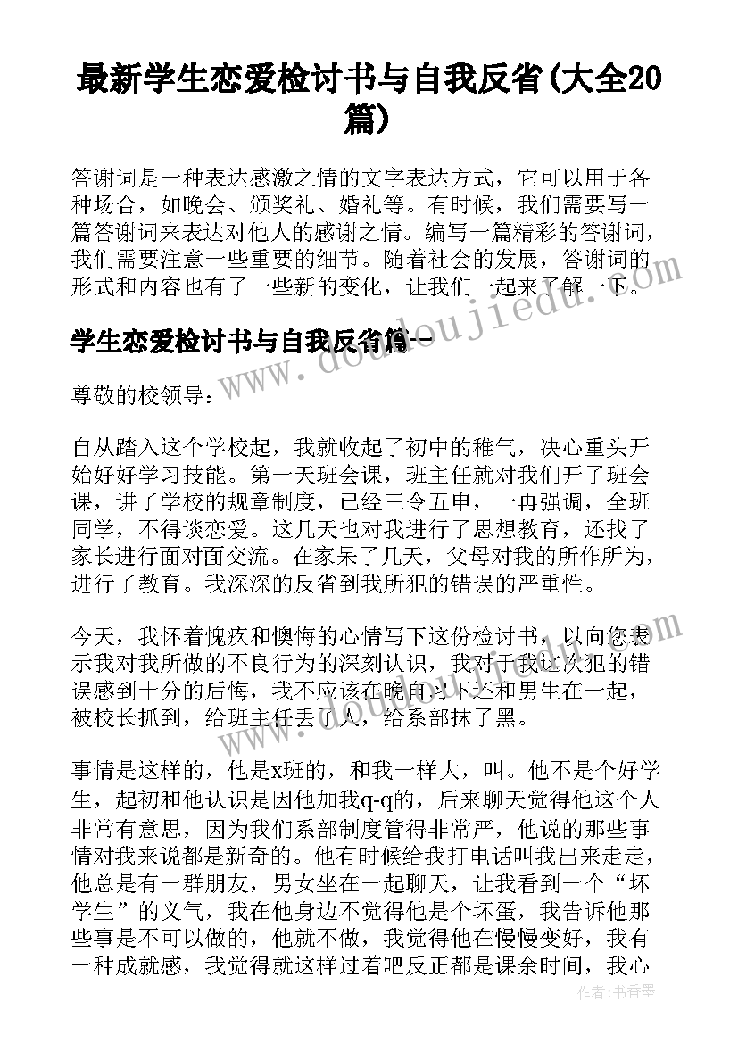 最新学生恋爱检讨书与自我反省(大全20篇)