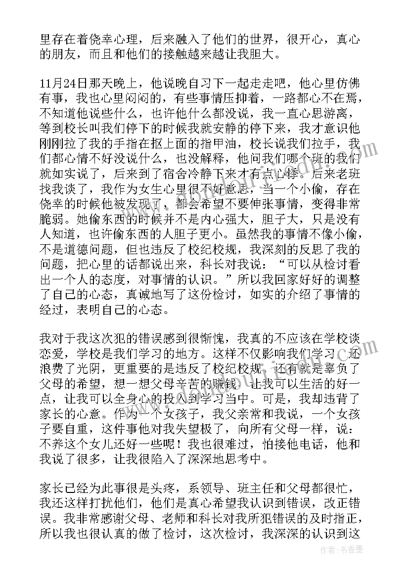 最新学生恋爱检讨书与自我反省(大全20篇)