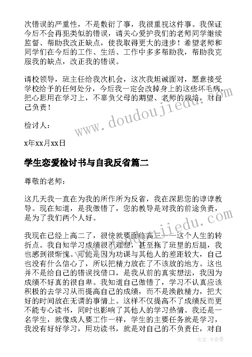 最新学生恋爱检讨书与自我反省(大全20篇)