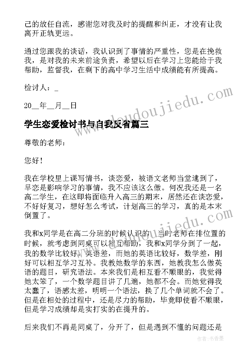 最新学生恋爱检讨书与自我反省(大全20篇)