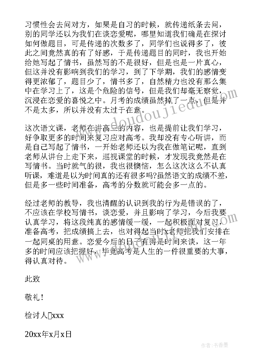 最新学生恋爱检讨书与自我反省(大全20篇)