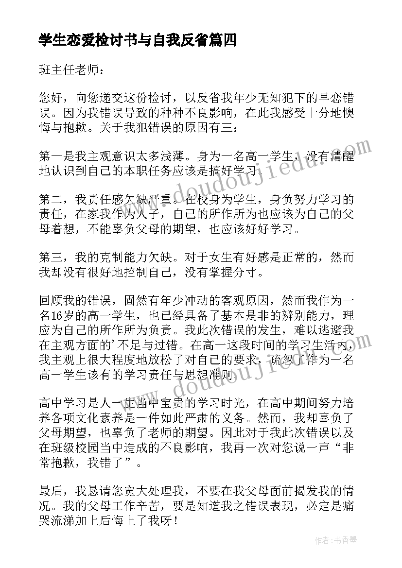 最新学生恋爱检讨书与自我反省(大全20篇)