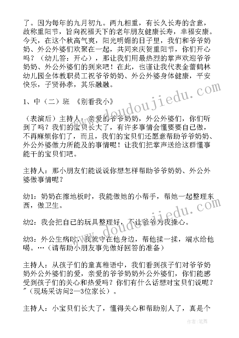 最新幼儿园重阳节主持词结束语 幼儿园重阳节主持稿开场白(实用9篇)