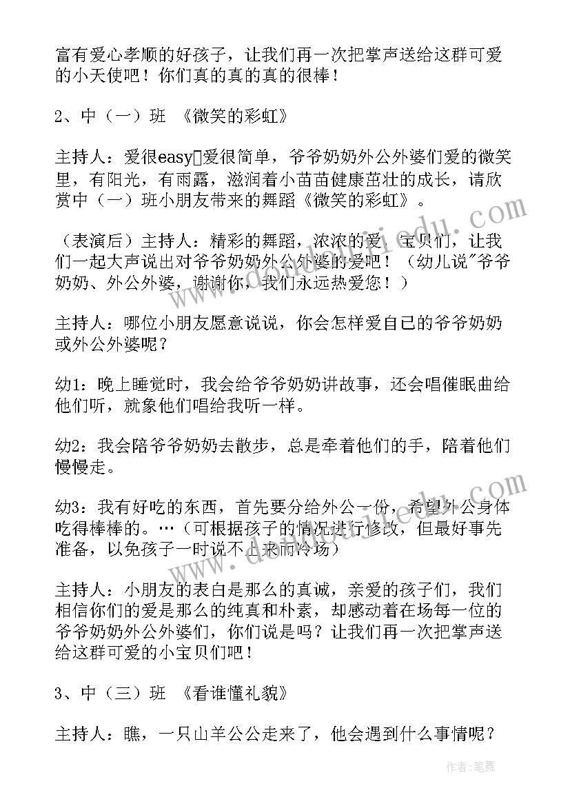 最新幼儿园重阳节主持词结束语 幼儿园重阳节主持稿开场白(实用9篇)