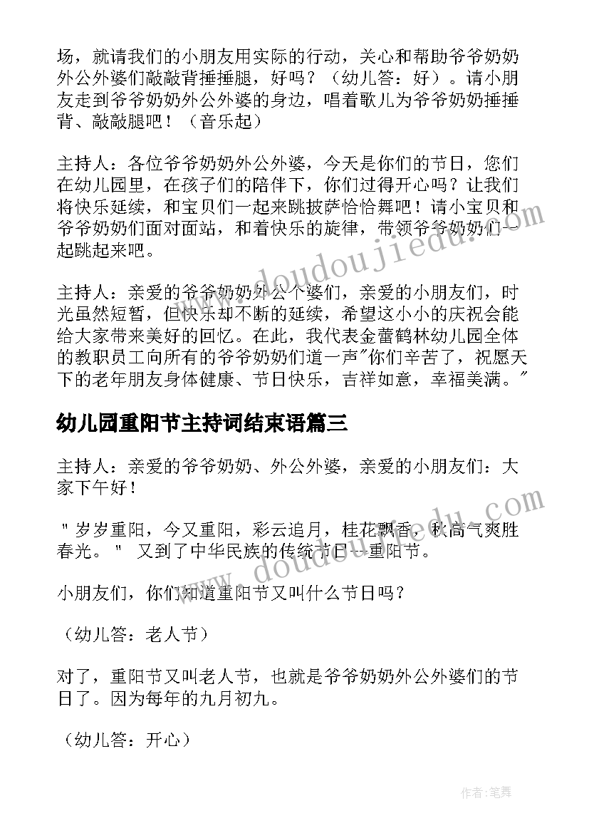 最新幼儿园重阳节主持词结束语 幼儿园重阳节主持稿开场白(实用9篇)