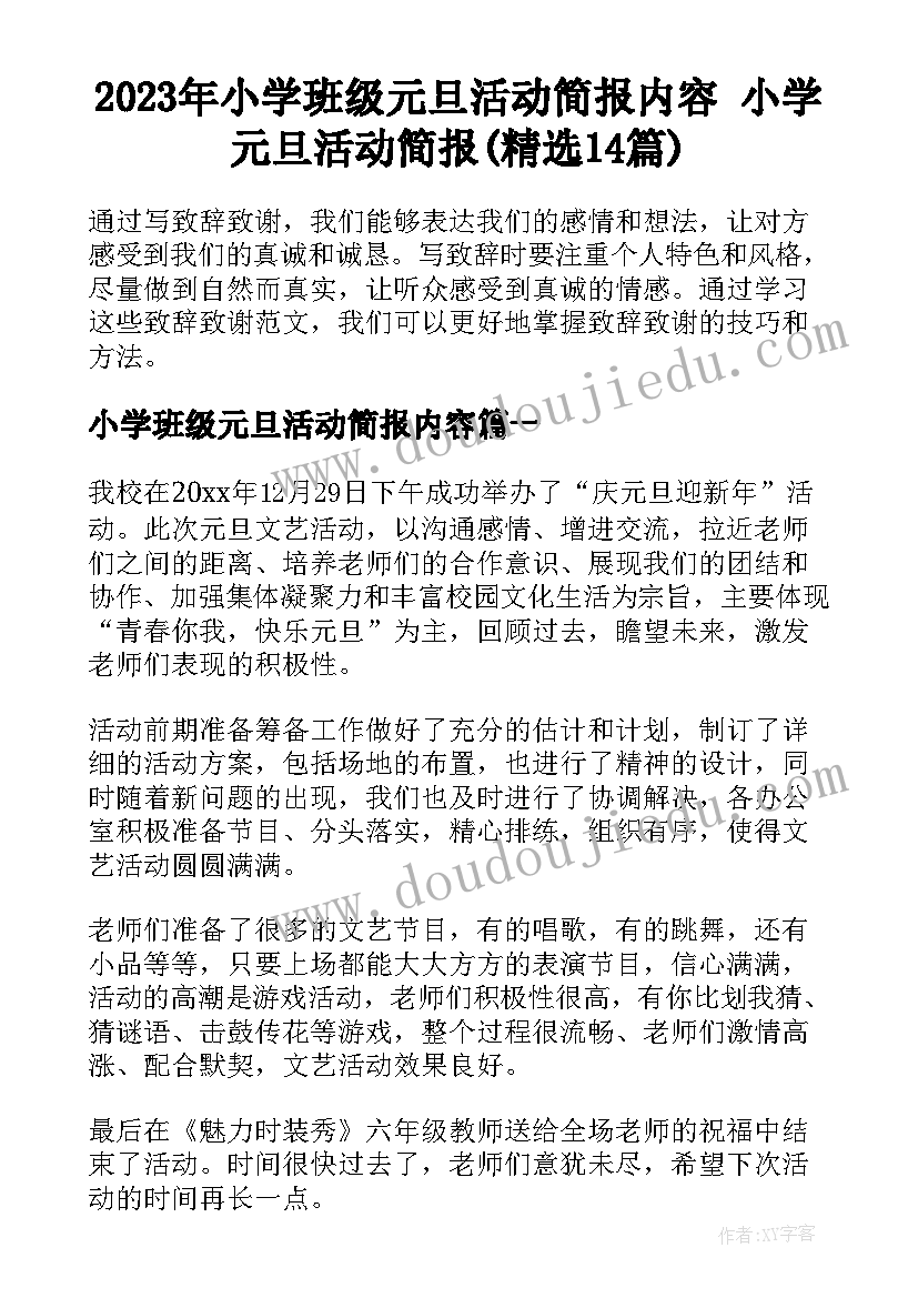 2023年小学班级元旦活动简报内容 小学元旦活动简报(精选14篇)