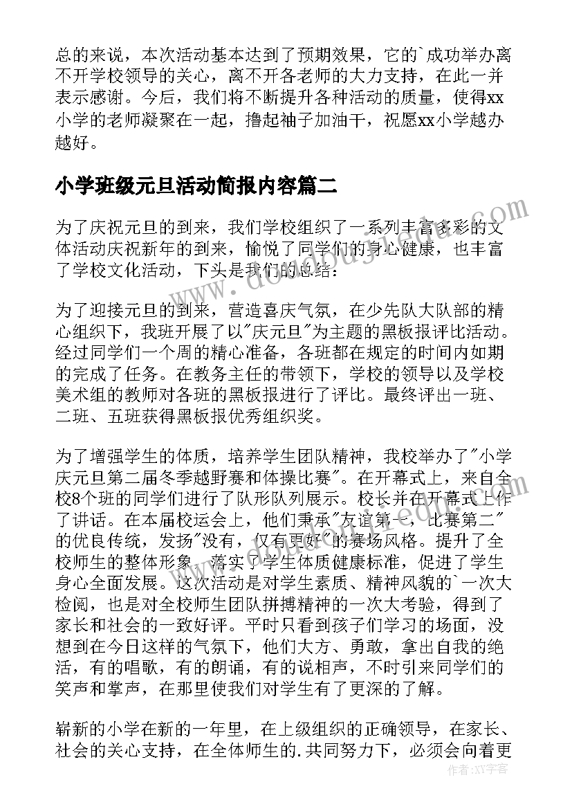 2023年小学班级元旦活动简报内容 小学元旦活动简报(精选14篇)