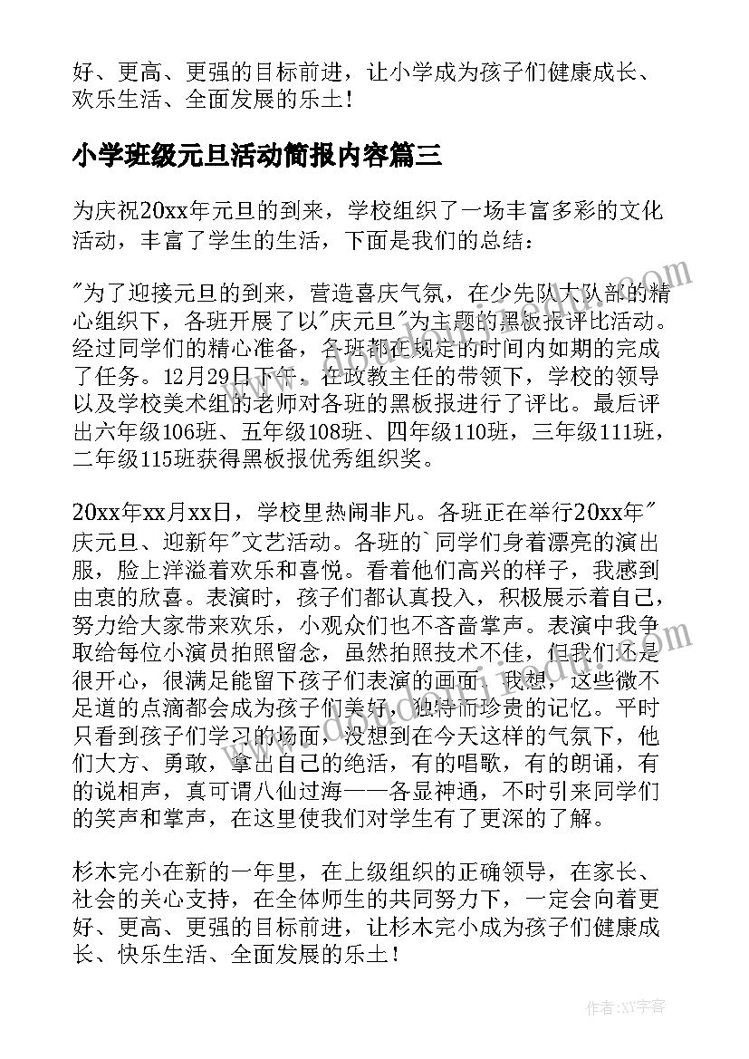 2023年小学班级元旦活动简报内容 小学元旦活动简报(精选14篇)