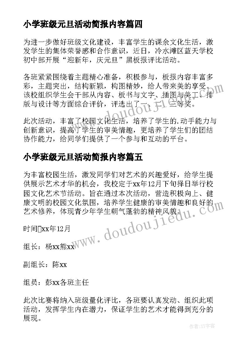 2023年小学班级元旦活动简报内容 小学元旦活动简报(精选14篇)