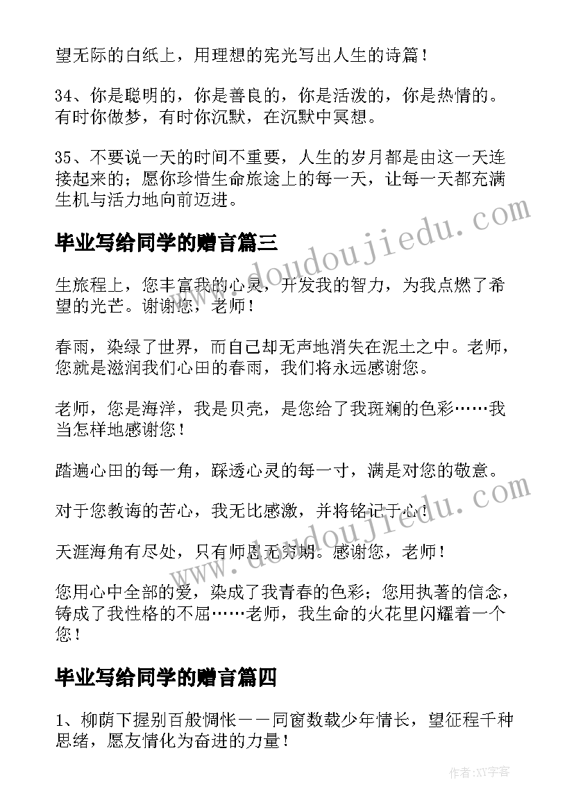 2023年毕业写给同学的赠言 写给同学的毕业赠言(大全20篇)