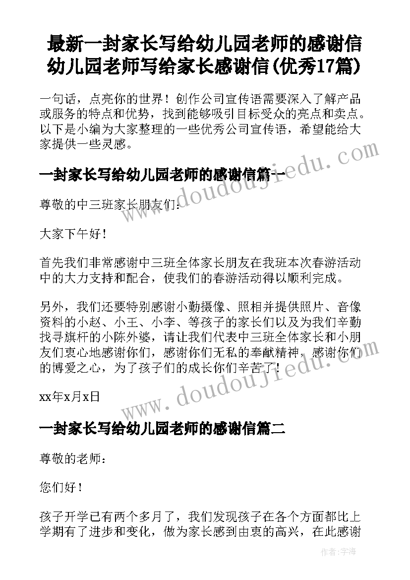 最新一封家长写给幼儿园老师的感谢信 幼儿园老师写给家长感谢信(优秀17篇)