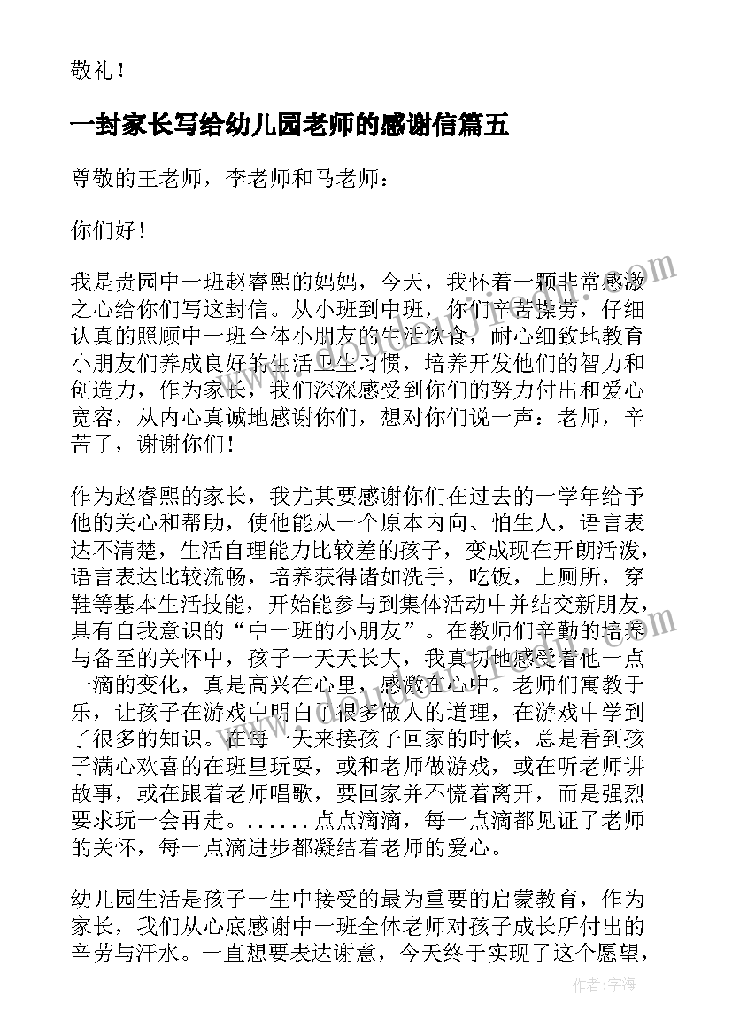 最新一封家长写给幼儿园老师的感谢信 幼儿园老师写给家长感谢信(优秀17篇)