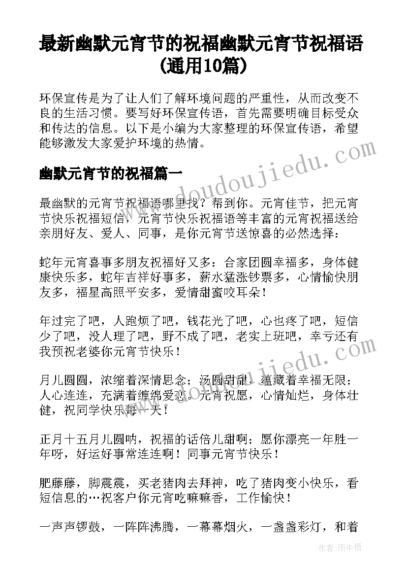 最新幽默元宵节的祝福 幽默元宵节祝福语(通用10篇)