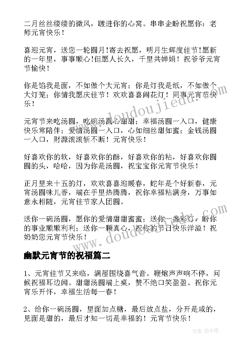 最新幽默元宵节的祝福 幽默元宵节祝福语(通用10篇)