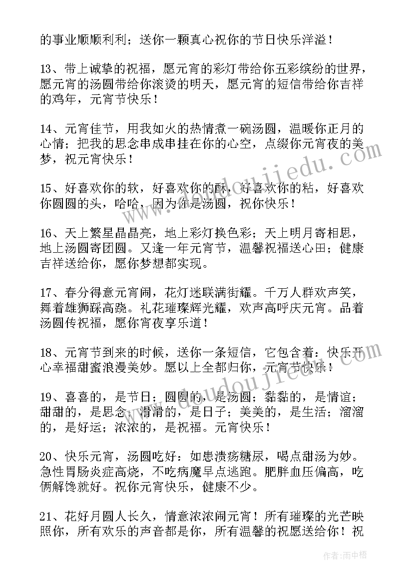 最新幽默元宵节的祝福 幽默元宵节祝福语(通用10篇)